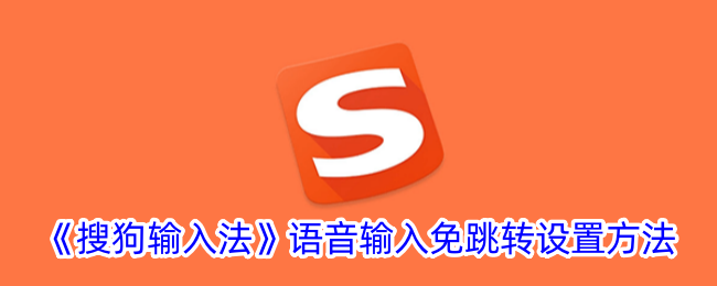 搜狗输入法语音跳转烦人？这样关掉它