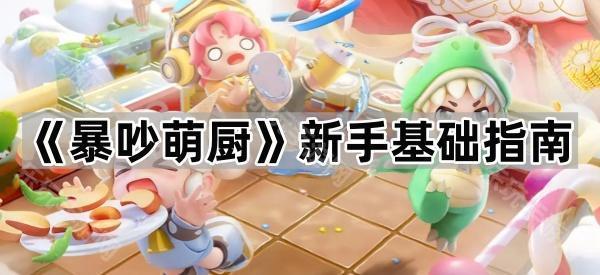 暴吵萌厨新手入门全攻略