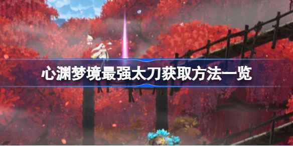 心渊梦境最强太刀的获取方法