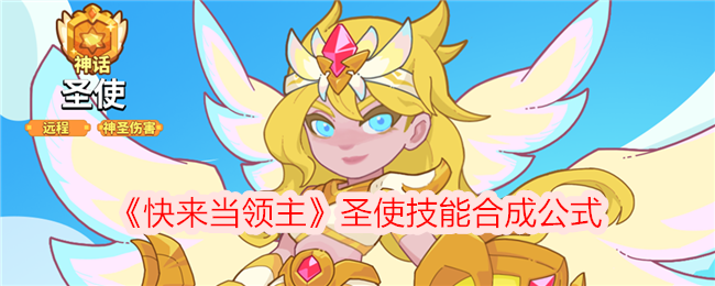 快来当领主圣使技能合成公式