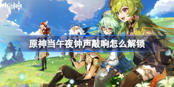 原神当午夜钟声敲响成就解锁全攻略