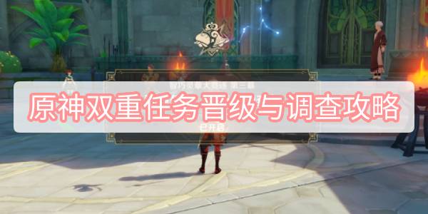 原神双重任务晋级与调查全攻略