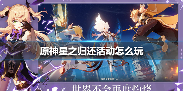 原神星之归还活动全攻略：时间、条件、奖励及玩法详解