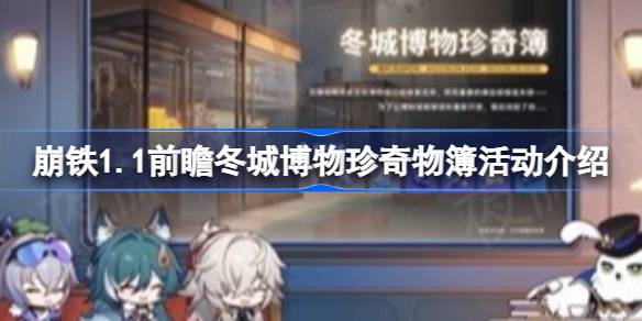 崩坏星穹铁道1.1版本冬城博物珍奇物簿活动前瞻与玩法介绍