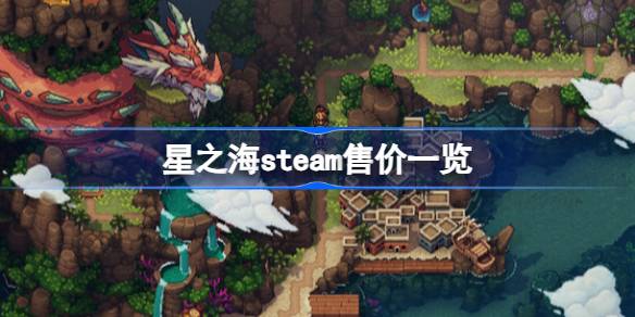 星之海游戏价格与深度玩法体验全解析