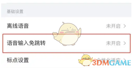 搜狗输入法语音跳转烦人？这样关掉它