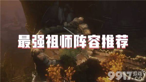 最强祖师阵容怎么搭：4种实用搭配指南