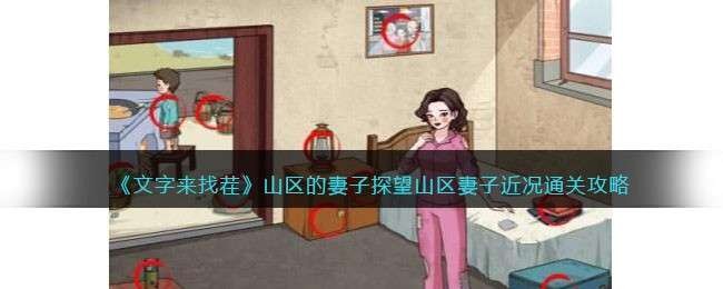文字来找茬山区的妻子攻略详解：通关技巧与隐藏线索