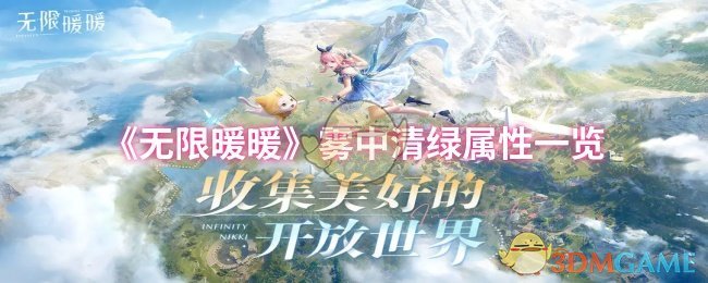 无限暖暖雾中清绿属性怎么样-雾中清绿属性一览