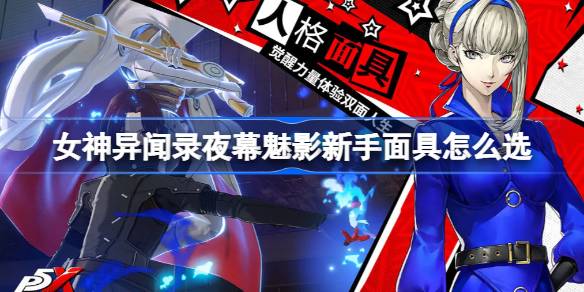 女神异闻录夜幕魅影新手面具怎么选？超全推荐指南