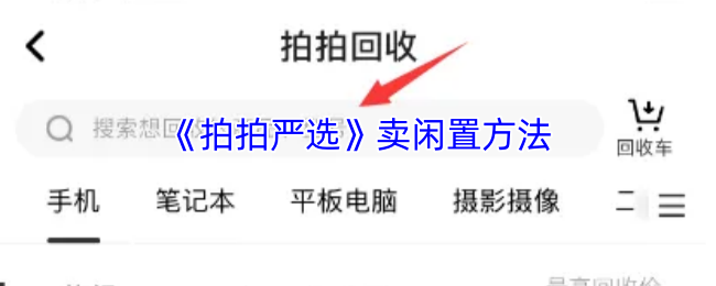 拍拍严选卖闲置全攻略