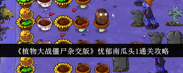 忧郁南瓜头1通关心得：阳光与输出的策略搭配