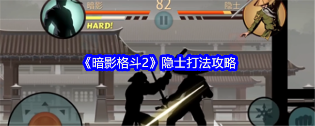 暗影格斗2隐士打法攻略：耐心近身，才是王道