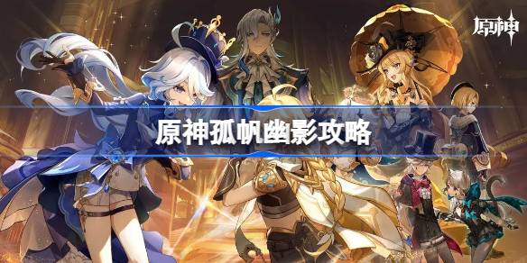 恪尽其责的期盼：原神孤帆幽影任务详解