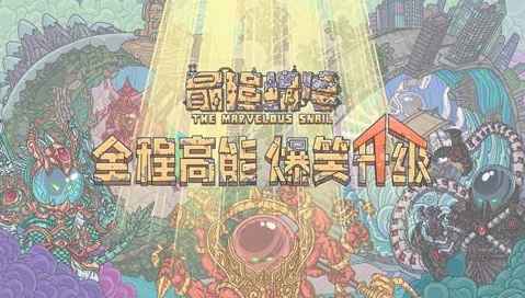 最强蜗牛隐藏彩蛋全攻略：解锁所有隐藏惊喜的详细指南