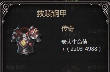 拉结尔救赎钢甲：传奇品质下的强大救赎之力