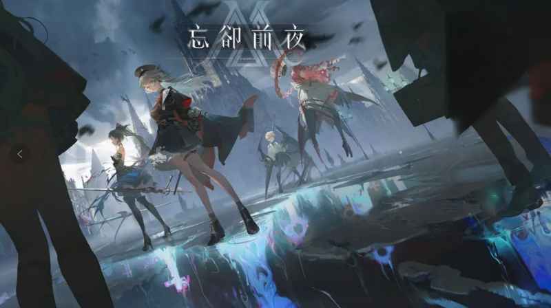 忘却前夜萌新超维开局攻略