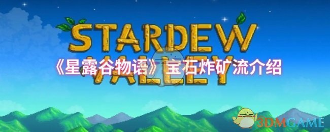 星露谷物语宝石炸矿流玩法详解：从入门到高收益