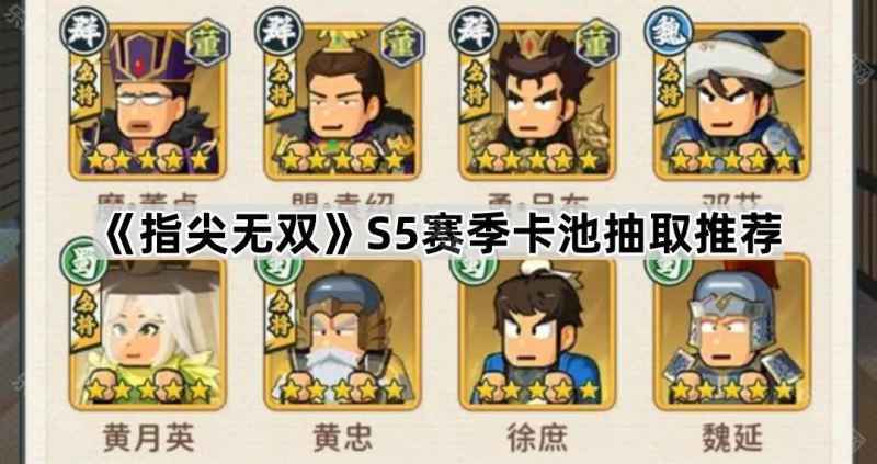 指尖无双S5抽卡指南：哪个池子最值得