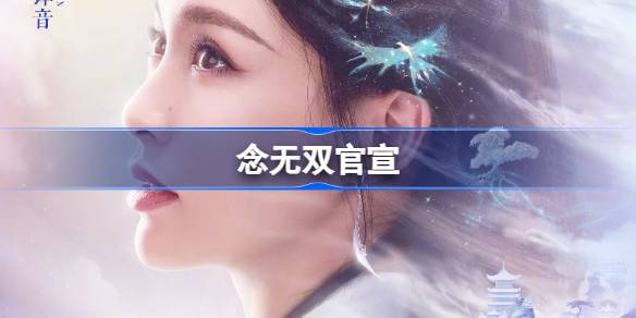 唐嫣刘学义主演《念无双》，神女凡人跨越身份的爱恋令人期待
