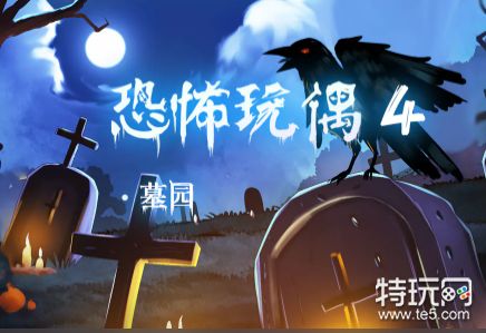 恐怖玩偶4墓园第三章通关全攻略