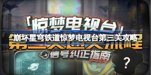 惊梦电视台第三关通关秘籍：地狱厨房怎么过