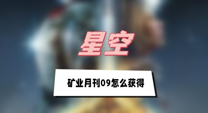星空矿业月刊09获取攻略：新家园矿井寻宝全步骤