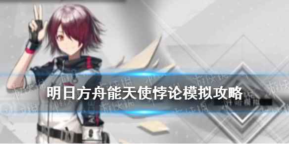 明日方舟能天使悖论模拟打法全解析