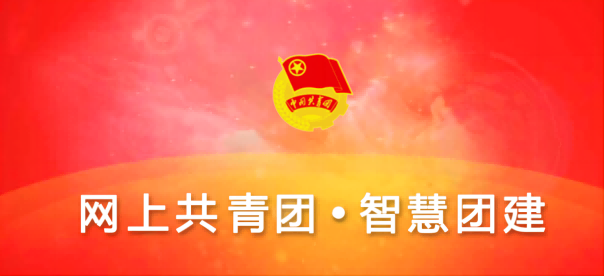 智慧团建转组织关系全攻略