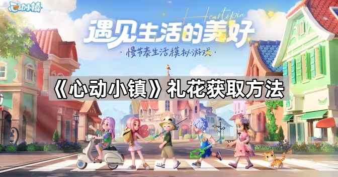 心动小镇礼花购买攻略：商店位置与获取方法全解析