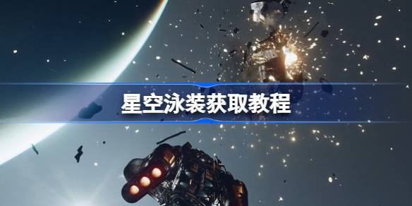 星空泳装获取教程：东上相天堂乐园沙滩小屋获取方法