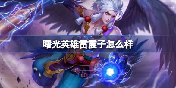 曙光英雄雷震子深度解析：技能、技巧与实战策略全解析