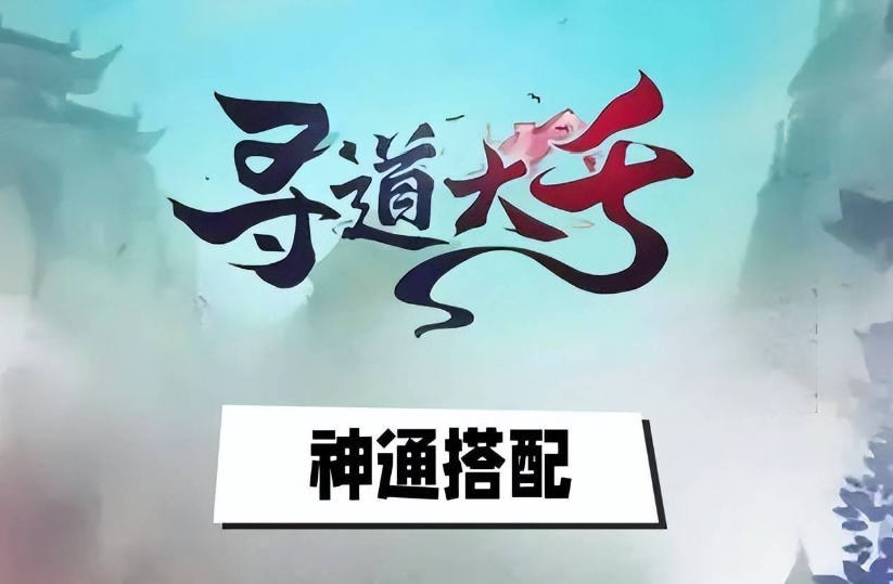 寻道大千神通怎么选-神通选择攻略分享