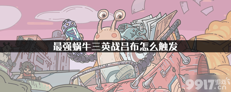 最强蜗牛三英战吕布解锁全攻略：特殊情报触发与攻略详解