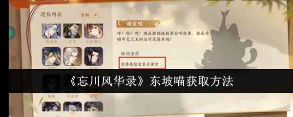 忘川风华录东坡喵获取指南：与苏轼搞好关系，轻松进化！