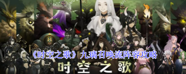 时空之歌千鸟甲卫流阵容怎么玩-千鸟甲卫流阵容攻略