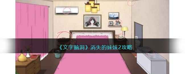文字脑洞消失的妹妹2通关全攻略