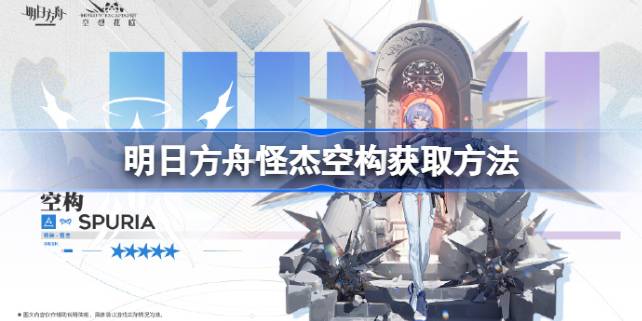 明日方舟拉特兰天使空构怎么得