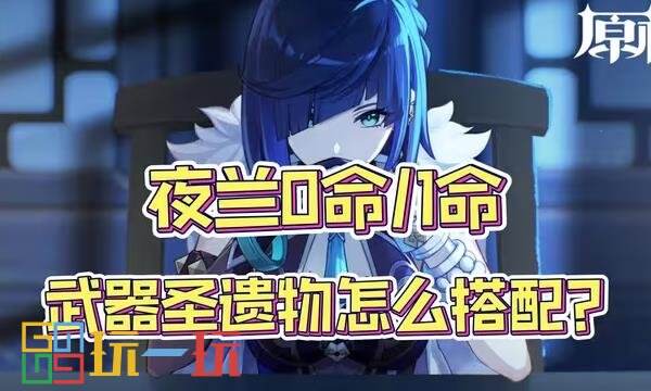 原神夜兰圣遗物怎么选：详解圣遗物搭配与推荐