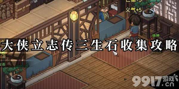 大侠立志传三生石全位置汇总及结缘攻略