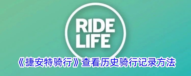 捷安特骑行APP查看历史骑行记录全攻略