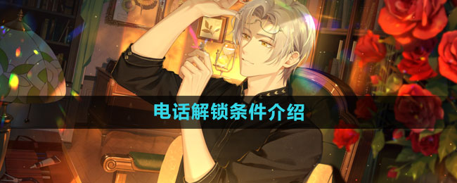 未定事件簿电话解锁全攻略