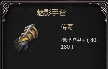 拉结尔魅影手套详解：属性、技能与适用性分析