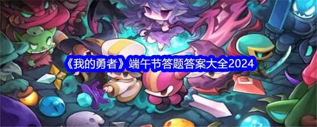 我的勇者端午节答题全攻略