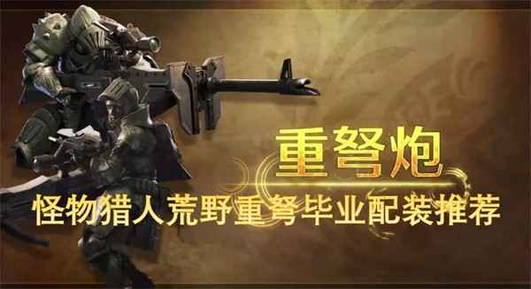 怪物猎人荒野重弩的挑战与搭配策略