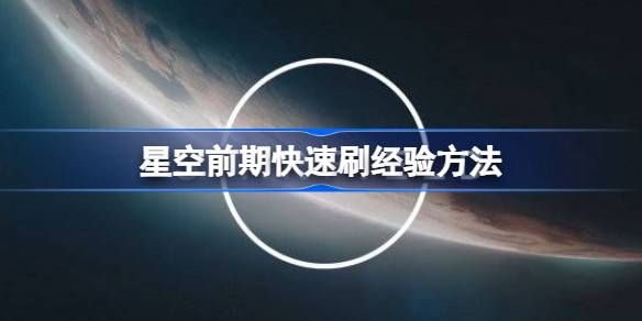 星空前期快速升级秘籍：送咖啡任务攻略