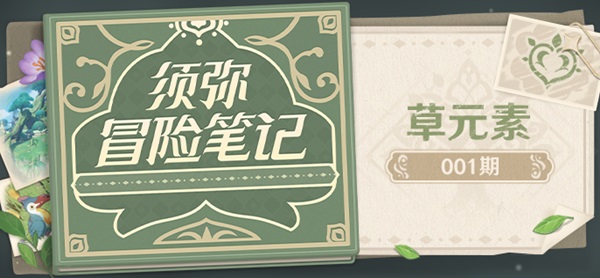 原神3.0草元素特性与反应前瞻：须弥智慧国度的全新力量解析
