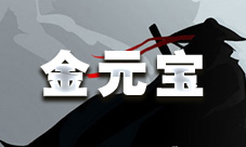 放置江湖金元宝攻略：获取方法与伤害解析