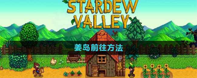 星露谷物语姜岛探险指南