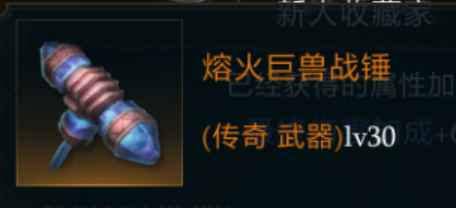 拉结尔熔火巨兽战锤详解：属性、技能与获取方式